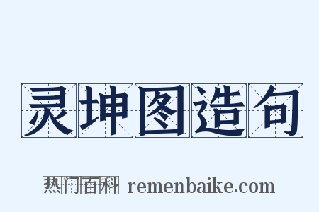 灵坤图造句是什么意思的图片